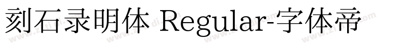 刻石录明体 Regular字体转换